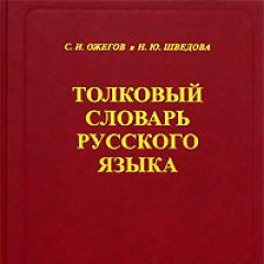 ओज़ेगोव का ऑनलाइन व्याख्यात्मक शब्दकोश पूर्ण पीडीएफ डाउनलोड करने के लिए रूसी भाषा के शब्दकोश और संदर्भ पुस्तकें