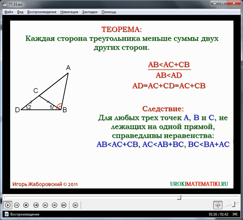6 неравенство треугольника. Неравенство треугольника следствие. Теорема о неравенстве треугольника 7 класс.